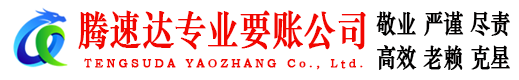 莒县腾速达讨债公司